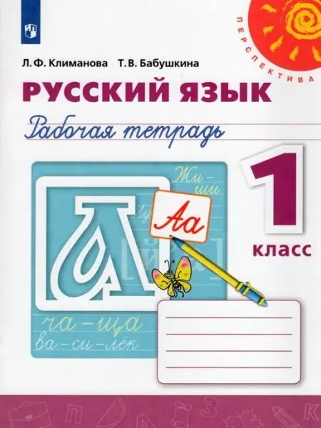Просвещение/Бином Русский язык. 1 класс. Рабочая тетрадь 2021