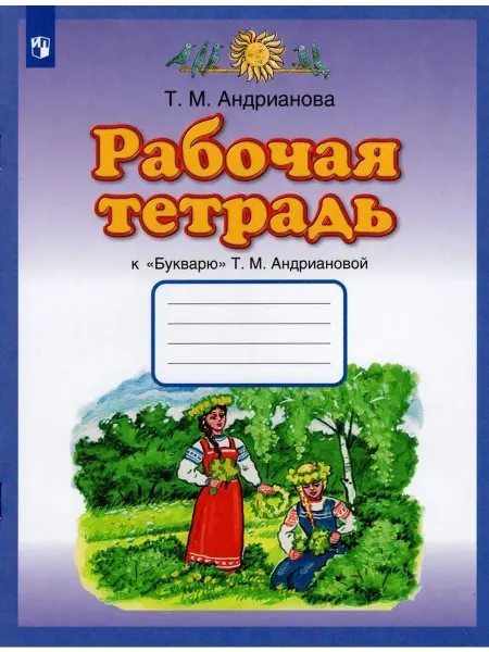 Просвещение/Бином Рабочая тетрадь к "Букварю" Т.М. Андриановой. 1 класс 2022
