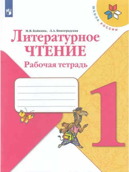 Просвещение/Бином Литературное чтение. 1 класс. Рабочая тетрадь. 2022