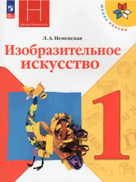 Просвещение/Бином. Лаборатория знаний Изобразительное искусство 1 класс Учебник Неменская Л. 2023