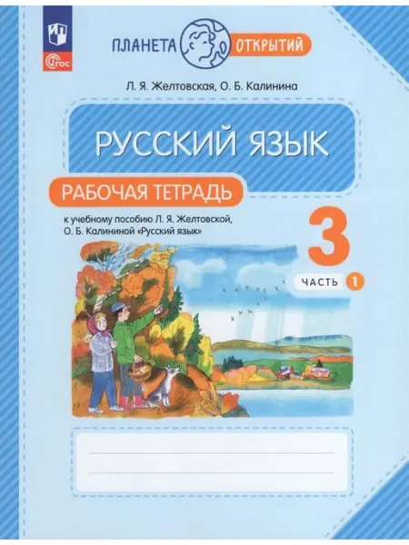Просвещение/Бином Русский язык. 3 класс. Рабочая тетрадь. Часть 1 2024