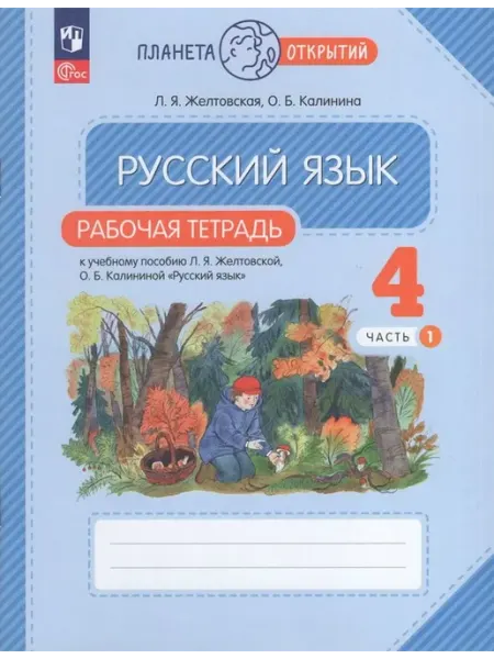 Просвещение/Бином Русский язык. 4 класс. Рабочая тетрадь. Часть 1 2024