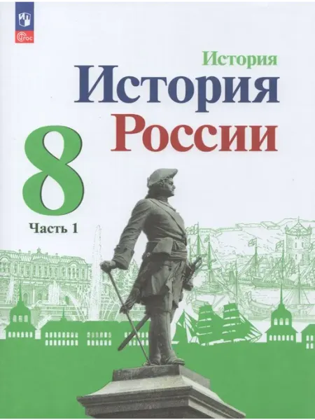 Просвещение/Бином. Лаборатория знаний Учебник История 8 класс Часть 1 ФП22 2024 год