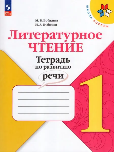 Просвещение/Бином Литературное чтение. 1 класс. Тетрадь по развитию речи 2024