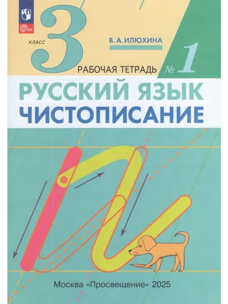 Просвещение/Бином Чистописание. 3 кл. Рабочая тетрадь. Ч. 1 2025. Илюхина В.А