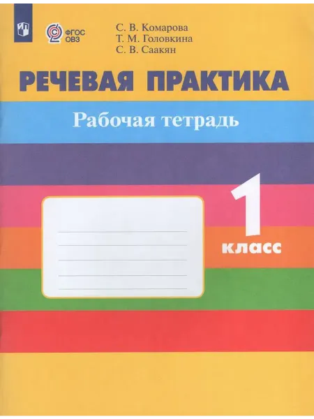 Просвещение/Бином Речевая практика. 1 класс. Рабочая тетрадь 2025