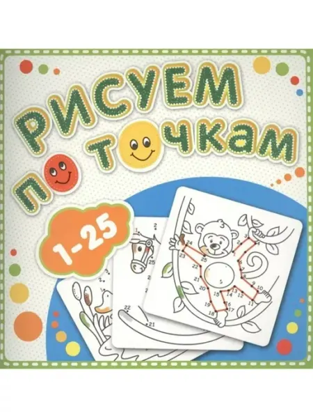 Атберг Книжка-раскраска. Рисуем по точкам от 1 до 25