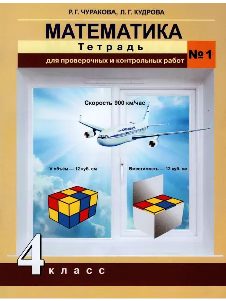 АКАДЕМКНИГА Математика. 4 класс. Тетрадь для проверочных № 1