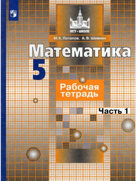 Просвещение/Бином. Лаборатория знаний Математика. 5 класс. Рабочая тетрадь. Часть 1