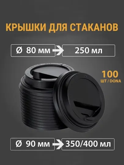 Крышки одноразовые пластиковые, с клапаном для стаканов, диаметр 80/90 мм, 100 шт