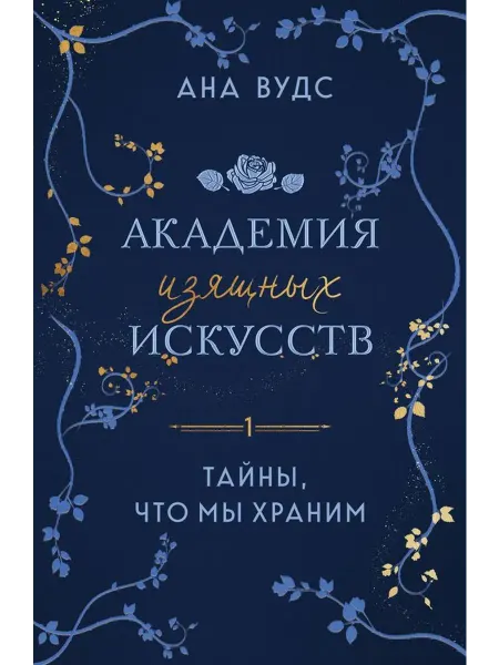 Эксмо Академия изящных искусств. Книга 1. Тайны, что мы храним