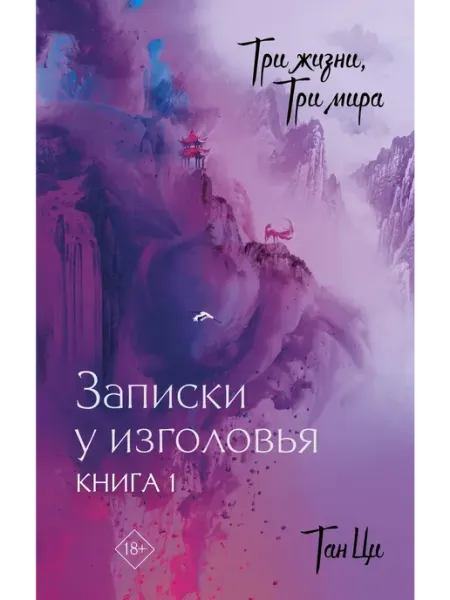 Издательство АСТ Три жизни, три мира Записки у изголовья. Книга 1