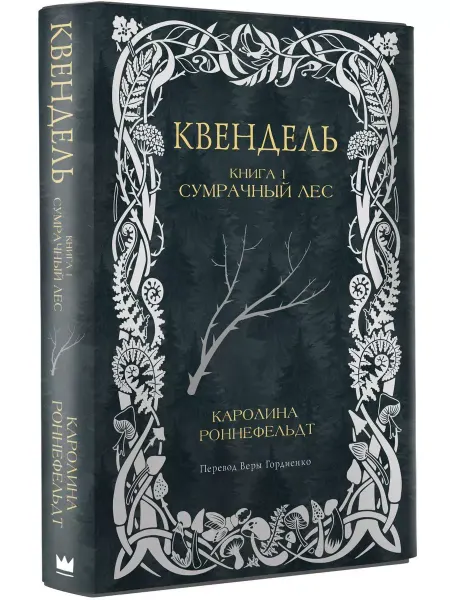 Издательство АСТ Квендель. Книга 1. Сумрачный лес