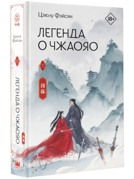 Издательство АСТ Легенда о Чжаояо. Книга 1