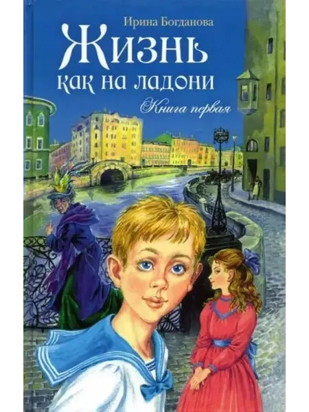 Сибирская благозвонница Жизнь как на ладони. Книга 1