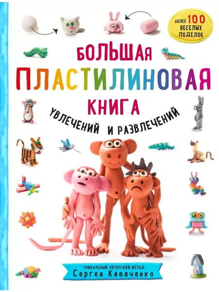 Эксмо Большая пластилиновая книга увлечений и развлечений (кн. 1)