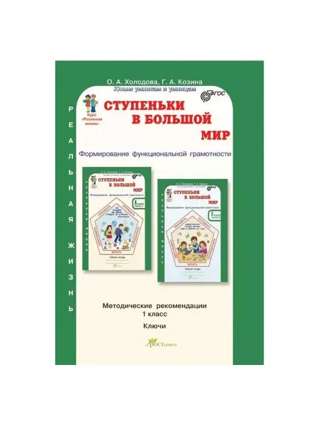 Росткнига Ступенька в большой мир. 1 кл. Функциональная грамотность