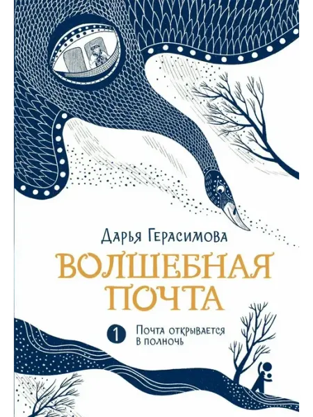 КомпасГид Волшебная почта. Книга 1. Почта открывается в полночь