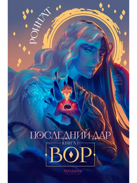 Издательство Полынь Последний дар. Книга 1. Вор. Тёмное фэнтези