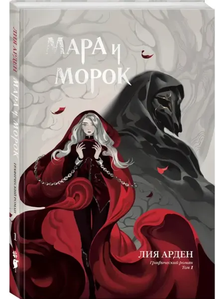 Издательство КОМИЛЬФО Мара и Морок. Графический роман. Том 1