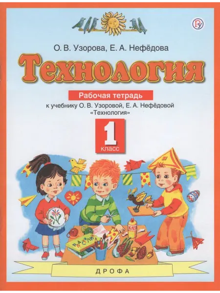 ДРОФА Технология. 1 класс. Рабочая тетрадь