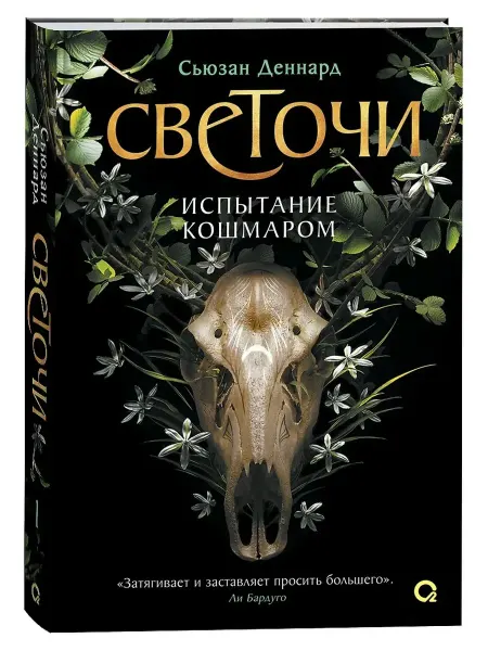 Кислород Испытание кошмаром. Книга 1