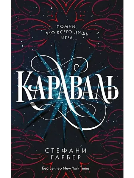 Эксмо Караваль. Книга 1