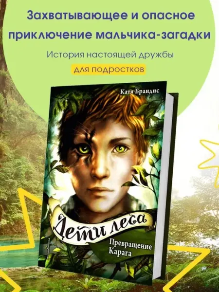 Эксмо Превращение Карага. Книга 1
