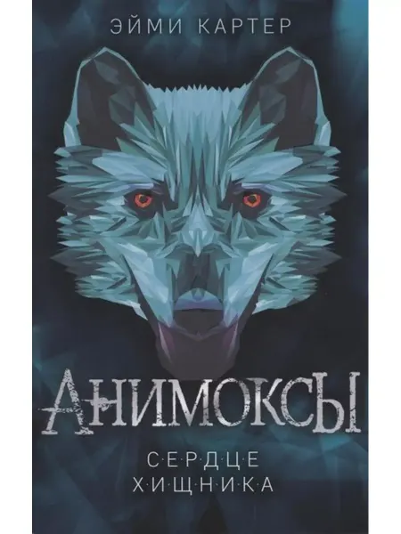 Эксмо Сердце Хищника. Книга 1