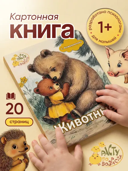 Расту по возрасту Картонная книга для малышей 1-3 года «Животные»