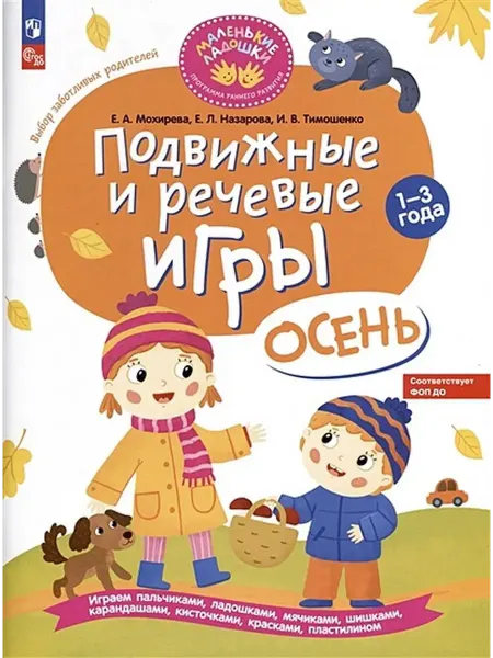 Просвещение Подвижные и речевые игры. Осень. Развивающая книга. 1-3 года