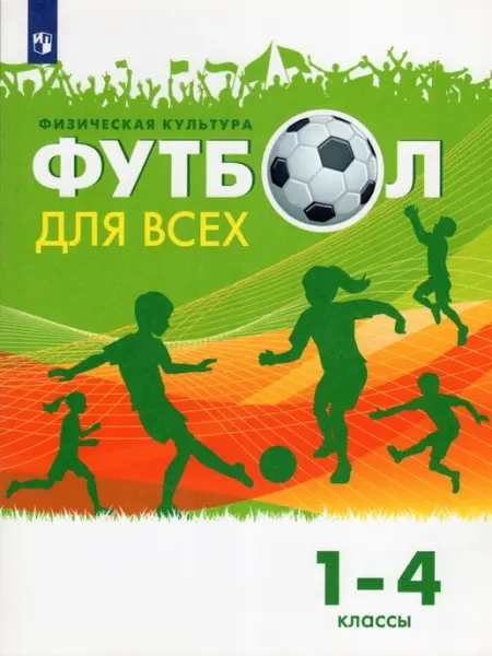 Просвещение/Бином. Лаборатория знаний Физическая культура. Футбол для всех. 1-4 классы. Учебник