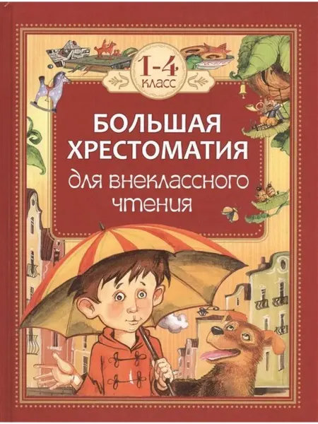 РОСМЭН Большая хрестоматия для внеклассного чтения. 1-4 классы