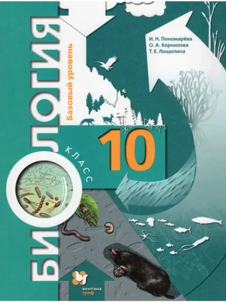 Просвещение/Бином Биология. 10 класс. Базовый уровень. Учебник 2021