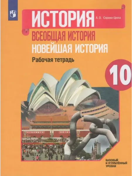 Просвещение/Бином Новейшая история. 10 класс. Рабочая тетрадь. 2021