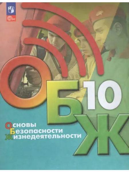 Просвещение/Бином. Лаборатория знаний Учебник ОБЖ 10 класс ФП22 2024 год