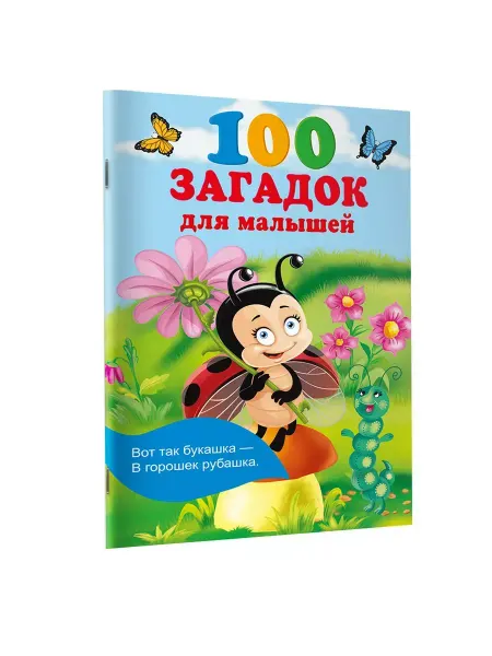 Издательство АСТ Книжка в кармашек. 100 загадок для малышей