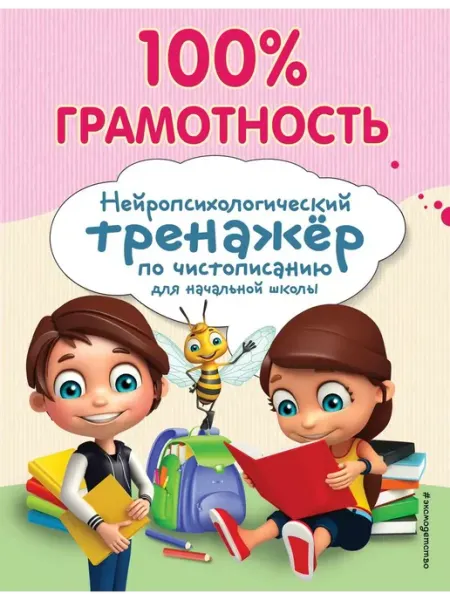 Эксмо 100% грамотность Чистописание Нейропсихологический тренажер