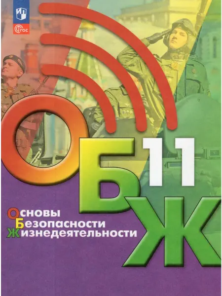 Просвещение/Бином. Лаборатория знаний Учебник ОБЖ 11 класс ФП22 2024 год