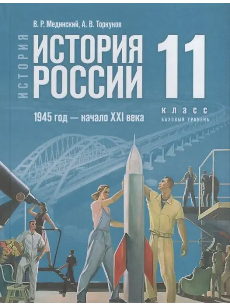 Просвещение/Бином. Лаборатория знаний Учебник История 11 класс 2025