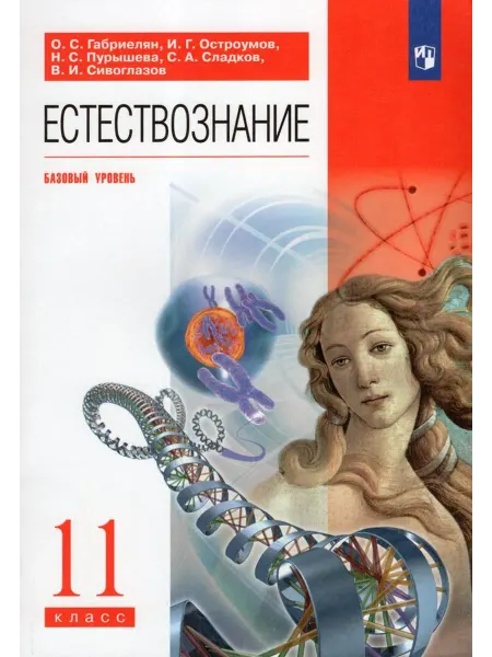 Просвещение/Бином. Лаборатория знаний Естествознание. 11 класс. Базовый уровень. Учебник