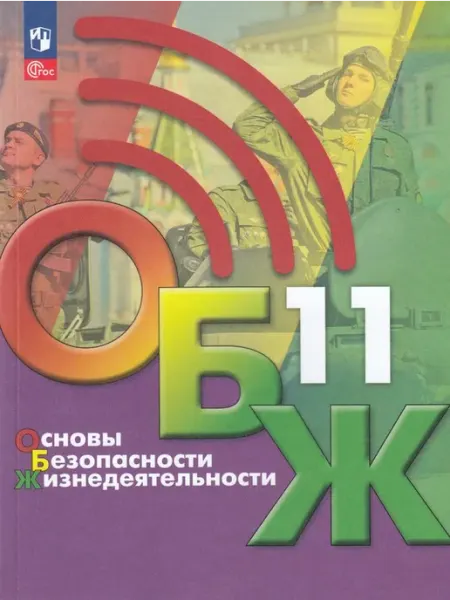 Просвещение/Бином. Лаборатория знаний Основы безопасности жизнедеятельности ОБЖ. 11 класс. Учебник