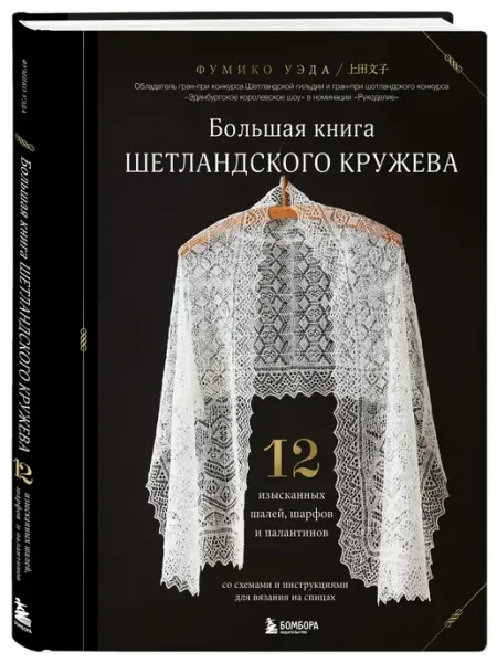 Эксмо Большая книга Шетландского кружева. 12 изысканных шалей