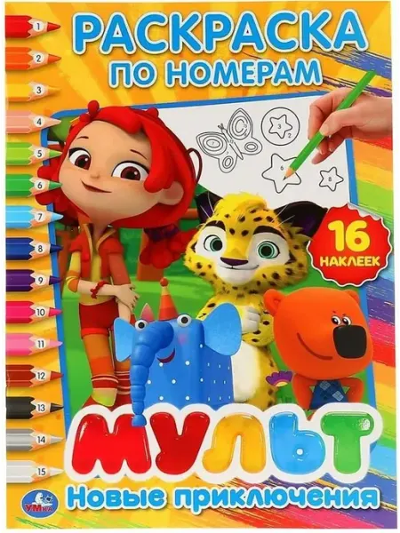 Умка Раскраска по номерам. Новые приключения + 16 наклеек. А4