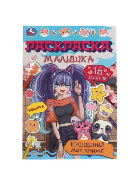 Умка Раскраска-малышка. Волшебный мир аниме. 16 заданий