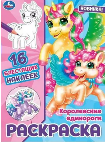 Умка Королевские единороги. Раскраска. 16 блестящих наклеек