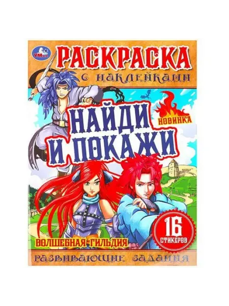 Умка Раскраска найди и покажи. Волшебная гильдия. 16 стикеров