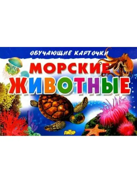 ЛитУр Обучающие карточки. Морские животные (16 карточек)