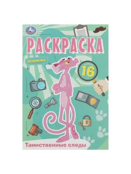 Умка Раскраска-малышка. Таинственные следы. 16 заданий