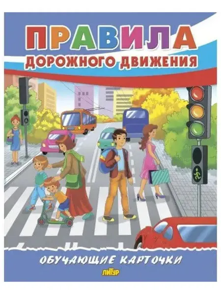 ЛитУр Правила дорожного движения. Обучающие карточки (18 карточек)